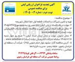 تصویر کوچک آگهی تهیه و تامین شیرآلات و اتصالات قطعه اول خط انتقال شوریجه