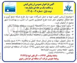 تصویر کوچک آگهی تهیه و حمل شیرآلات مورد نیاز طرح شبکه جمع آوری و خط انتقال چاه های حفر شده طرح اضطراری تامین آب (شرب و بهداشت)