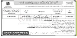 تصویر کوچک آگهی  اجرای نصب مجدد و تکمیل سوله پایانه مرزی