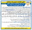 تصویر کوچک آگهی تدارک برخی مواد اولیه غیرتوتونی داخلی مورد نیاز خطوط تولید