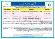 تصویر کوچک آگهی عملیات اصلاح موردی شبکه آب شهر (حوادثی) 