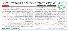 تصویر کوچک آگهی جذب سرمایه گذار جهت باز پیرایی و احداث دروازه و مستحدثات