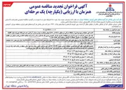 تصویر کوچک آگهی اداره امور عملیات و بهره برداری از جایگاه شرکتی دو منظوره (CNG و LPG) 