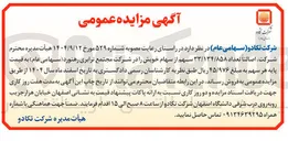تصویر کوچک آگهی فروش اصالتا تعداد ۳۳/۱۳۴/۸۵۸ سهم از سهام