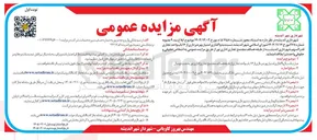 تصویر کوچک آگهی واگذاری امتیاز بهره برداری از ۱۶ باب واحد تجاری