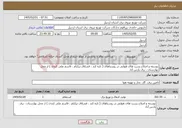 تصویر کوچک آگهی نیاز خدمات-توسعه و اصلاح پست های هوایی در روستاهای ( تازه کند ، قشلاق نیکنام ، قاسم علی کندی ) از محل بهارستان ، برق پارس آباد