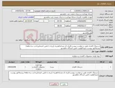 تصویر کوچک آگهی نیاز کالا-دستمال کاغذی طبق درخواست پیوست/ایران کد مشابه/هزینه باربری با تامین کننده/پرداخت سه ماهه/ پیشفاکتور پیوست شود/اولویت تامین کنندگان ماهشهر