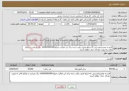 تصویر کوچک آگهی نیاز خدمات-لازم به توضیح هستش که مبلغ اعتبار برآورد شده برای این فعالیت مبلغ 3/609/000/000 ریال میباشد و مبالغ بالاتر به صورت خودکار حذف خواهد گردید