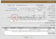 تصویر کوچک آگهی نیاز خدمات-طراحی و ساخت سازه نگهدارنده جرثقیل سقفی بکسلی به ظرفیت 10 تن مطابق شرح خدمات پیوست