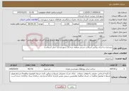 تصویر کوچک آگهی نیاز خدمات-زیرسازی و اجرای روکش آسفالت دستی منطقه سه (3) شهرداری(با حمل آسفالت) 