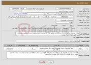 تصویر کوچک آگهی نیاز خدمات-قرارداد سرویس و نگهداری یک دستگاه دیزل ژنراتور 250 کاوا مدیریت شعب منطقه سیستان و بلوچستان بانک سپه طبق نمونه قرارداد پیوست 