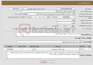 تصویر کوچک آگهی نیاز خدمات-تعمیرات پست زمینی در حوزه امور برق فومن