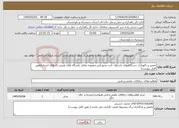 تصویر کوچک آگهی نیاز خدمات-تعمیر و نگهداری دستگاههای باسکول ثابت محورکش منصوبه مقابل پاسگاه های پلیس راه های استان(طبق فایل پیوست)