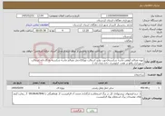 تصویر کوچک آگهی نیاز خدمات-تهیه مصالح کوهی ماسه شکسته(جهت تولید اسفالت توپکا)/حمل مصالح ماسه شکسته به کارخانه اسفالت شهرداری واقع در هفت کیلومتری جاده بلبان آباد )