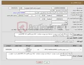 تصویر کوچک آگهی نیاز کالا-کیتهای آزمایشگاه طبق لیست پیوست -شرایط خرید پیوست میباشد - ارائه پیش فاکتور با کد IRC الزامی است- تحویل در بیمارستان اسلامشهر