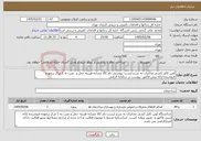 تصویر کوچک آگهی نیاز خدمات-اوین کابل کشی مخابرات به شرح لیست پیوستی نام کالا مشابه هزینه حمل و نصب به 1 مرکز برعهده فروشنده ارائه پیش فاکتور پیوست در سامانه الزامی