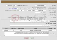 تصویر کوچک آگهی نیاز خدمات-به تعداد 5 خودور سواری مدل 1397 به بالا و نوع خودور 405 - سمند - پارس جهت ایاب و ذهاب همکاران اداری در زمان اداری برای انجام ماموریت های درون شهری