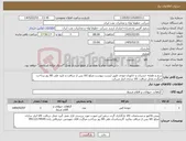تصویر کوچک آگهی نیاز کالا-سم و طعمه حشرات و جانوران موذی طبق لیست پیوست.مبلغ کالا پس از دریافت و تایید طی 60 روز پرداخت میگردد.محل دریافت کالا ساری انبار شرکت