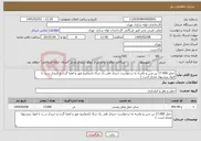تصویر کوچک آگهی نیاز خدمات-حمل 17.000 تن شن و ماسه به درخواست خریدار طی یک سال (ضماییم مهر و امضا گردد و خریدار در رد یا قبول پیشنهاد مختار است )