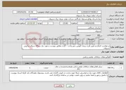 تصویر کوچک آگهی نیاز خدمات-درخواست اصلاح و تغییر طرح دریچه گیوتین دمپر واحد ۱ گازی مطابق پیوست و مورد نیاز نیروگاه سیکل ترکیبی شیروان