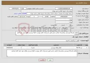 تصویر کوچک آگهی نیاز خدمات-تفاهم یکساله ورزشی بیمارستان فیاض بخش طبق مستندات فایل پیوست لطفا بررسی وفایل مورد نظر کامل فرمایید