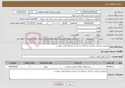 تصویر کوچک آگهی نیاز خدمات-سرویس پذیرایی براساس شرایط خرید و فرم پیشنهاد قیمت پیوست