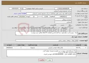 تصویر کوچک آگهی نیاز خدمات-ارتقا ، بروزرسانی و رفع عیوب نرم افزار ماشین آهنگری sxp-25 مطابق شرح پیوست