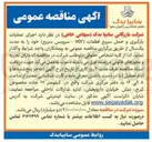 تصویر کوچک آگهی اجرای عملیات بارگیری و حمل سریع قطعات (Vor - سرویس سریع)