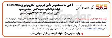 تصویر کوچک آگهی تأمین گیر موتور و الکتروموتور برند SIEMENS 