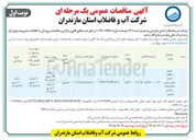 تصویر کوچک آگهی احداث مخازن 