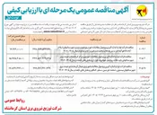 تصویر کوچک آگهی قرائت لوازم اندازه گیری و وصول مطالبات امور برق 