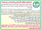 تصویر کوچک آگهی انتخاب کارگزاری صادرات و واردات