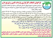 تصویر کوچک آگهی انتخاب کارگزاری واردات تامین و توزیع دارو