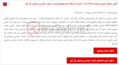 تصویر کوچک آگهی آگهی مناقصه عمومی شماره 02/1405/ع " تامین 5 دستگاه ترانسفورماتور قدرت شرکت معدنی و صنعتی گل گهر"