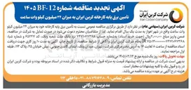 تصویر کوچک آگهی تأمین برق پایه کارخانه خود به میزان ۲۴ میلیون کیلووات ساعت