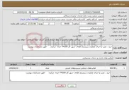 تصویر کوچک آگهی نیاز خدمات-خرید ، نصب و اجرای عملیات سیستم اطفای حریق گاز FM200 خزانه مرکزی -طبق مشخصات پیوست 