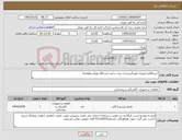 تصویر کوچک آگهی نیاز کالا-خریداقلام ضروری امورتأسیسات برق سایت ایستگاه تهران وطولخط