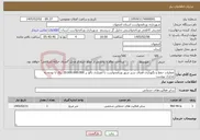 تصویر کوچک آگهی نیاز خدمات-عملیات حفظ و نگهداری فضای سبز شهر ورنامخواست با اعتباری بالغ بر 20.000.000.000 ریال با توجه به مدارک پیوست 