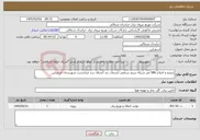 تصویر کوچک آگهی نیاز خدمات-ترمیم و اصلاح 586 متر شبکه سیم سرقتی انشعاب بند انحراف سد میاندشت شهرستان اسفراین