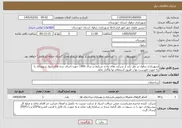 تصویر کوچک آگهی نیاز خدمات-شهرداری دزفول در نظر دارد از شرکت های واجد شرایط در سال 1405 جهت اجرای نرده های دیوار شهیدآباد را به صورت فهرست بها ز طریق استعلام بها واگذار نماید