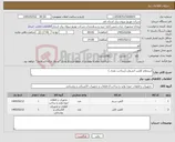 تصویر کوچک آگهی نیاز کالا-استعلام کلمپ انشعاب (پرداخت نقدی )