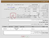 تصویر کوچک آگهی نیاز کالا-استدبلت/به فایل پیوست رجوع شود.
