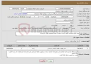 تصویر کوچک آگهی نیاز خدمات-تهیه اقلام تبلیغاتی طبق لیست پیوست روابط عمومی فولاد آذربایجان 