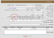 تصویر کوچک آگهی نیاز خدمات-حمل مرسولات پستی از اشکذر به کذاب و بالعکس با نقطه مبادله قوام آباد- تقویه- دربرز و خضرآباد طبق فرم استعلام پیوست 
