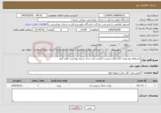 تصویر کوچک آگهی نیاز خدمات-استعلام بها پروژه خط انتقال و پست کمپکت برق ستاد شبکه بهداشت قلعه گنج