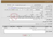 تصویر کوچک آگهی نیاز خدمات-مقاوم سازی پایه های فرسودهاستهبان
