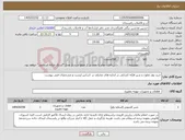 تصویر کوچک آگهی نیاز کالا-خرید نوار تفلون و شیر فلکه کشابی در اندازه های مختلف بر اساس لیست و مشخصات فنی پیوست