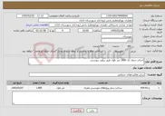تصویر کوچک آگهی نیاز خدمات-اجرای جدول تک 1800 متر طول طبق برآورد پیوستی