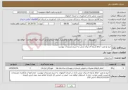 تصویر کوچک آگهی نیاز خدمات-خرید و نصب حفاظ کرکره ای برای شعب به شرح مستندات پیوست