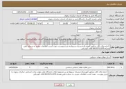 تصویر کوچک آگهی نیاز خدمات- اجاره مکان تالار شقایق آموزشکده پسران سبزواربه شرح پیوست جهت کسب اطلاعات بیشتر به شماره تلفن همراه:09155711075 آقای کوشکی 